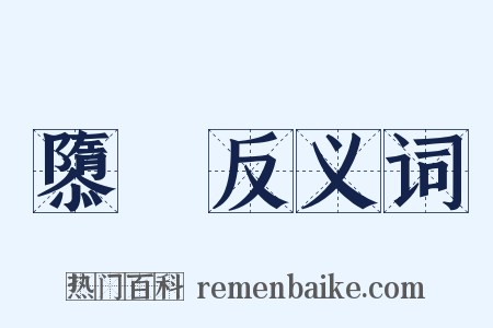 隳隤反义词是什么意思的图片